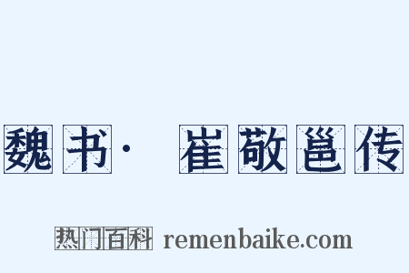 魏书·崔敬邕传是什么意思的图片